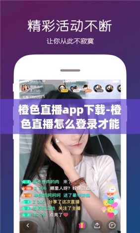 橙色直播app下载-橙色直播怎么登录才能使用v8.6.5最新版本